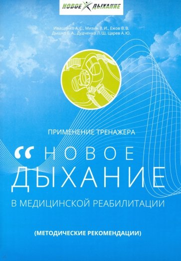 Применение тренажера "Новое дыхание" в медицинской реабилитации пациент