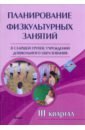 увлекательные занятия по физической культуре в старшей группе учреждения дошкольного образования Планирование физкультурных занятий в старшей группе учреждений дошкольного образования. III квартал