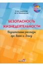 Безопасность жизнедеятельности. Поучительные рассказы про Ваню и Алису - Сукристик Елена Юрьевна, Калиновская Маргарита Андреевна