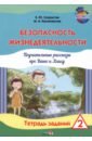 Безопасность жизнедеятельности. Поучительные рассказы про Ваню и Алису. Тетрадь заданий 2 - Сукристик Елена Юрьевна, Калиновская Маргарита Андреевна