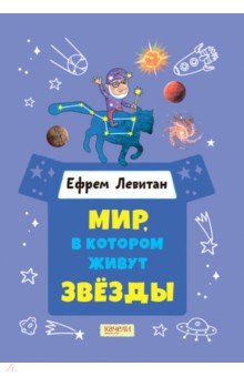 Обложка книги Мир, в котором живут звезды, Левитан Ефрем Павлович