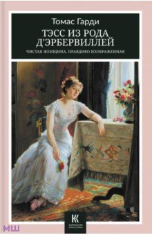 Гарди Томас - Тэсс из рода д’Эрбервиллей. Чистая женщина, правдиво изображенная