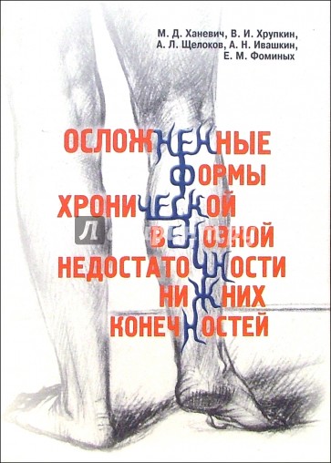 Осложненные формы хронической венозной недостаточности нижних конечностей