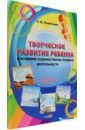 Полягошко Светлана Васильевна Творческое развитие ребенка в условиях художественно-речевой деятельности