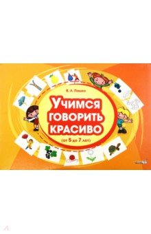 Пашко Виктория Леонидовна - Учимся говорить красиво, от 5 до 7 лет