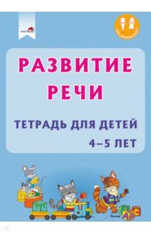  - Развитие речи. Тетрадь для детей 4-5 лет