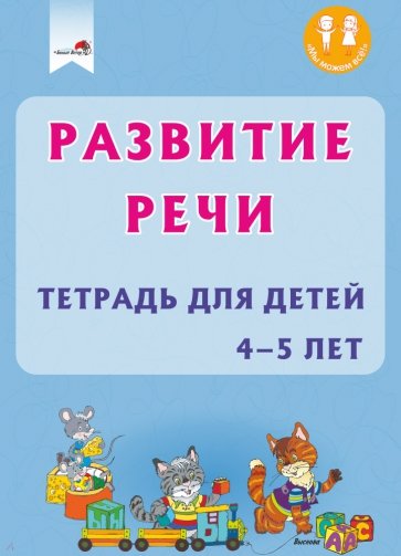 Развитие речи. Тетрадь для детей 4-5 лет