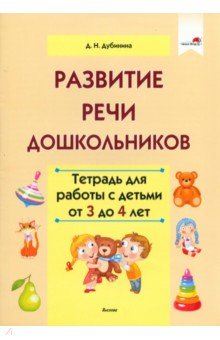 Дубинина Дина Николаевна - Развитие речи дошкольников. Тетрадь для работы с детьми от 3 до 4 лет