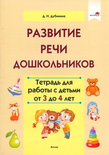 Развитие речи дошкольников. Тетрадь для работы с детьми от 3 до 4 лет