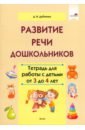 Развитие речи дошкольников. Тетрадь для работы с детьми от 3 до 4 лет - Дубинина Дина Николаевна