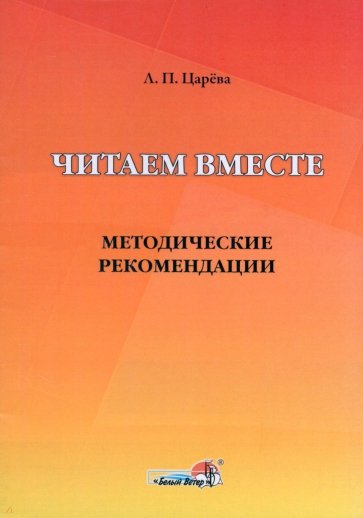 Читаем вместе. Методические рекомендации