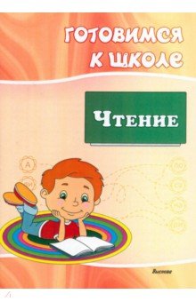 

Готовимся к школе. Чтение