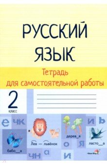 

Русский язык. 2 класс. Тетрадь для самостоятельной работы