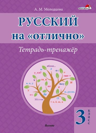 Русский на "отлично". 3 класс. Тетрадь-тренажёр