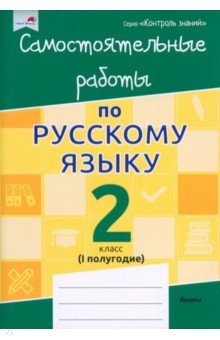 Русский язык. 2 класс. Самостоятельные работы. I полугодие