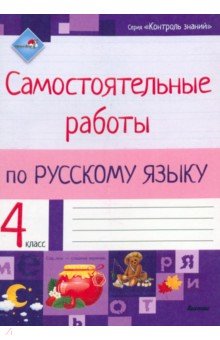 Русский язык. 4 класс. Самостоятельные работы