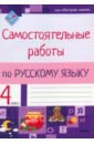 Русский язык. 4 класс. Самостоятельные работы