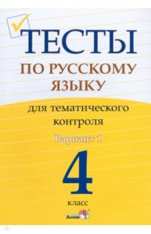 Русский язык. 4 класс. Тесты для тематического контроля. Вариант 1