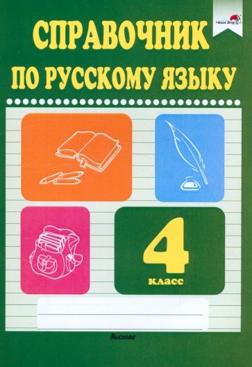 Русский язык. 4 класс. Справочник