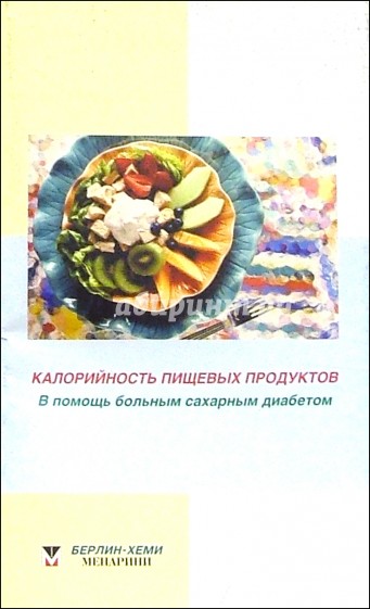 Калорийность пищевых продуктов: В помощь больным сахарным диабетом