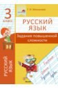 Русский язык. 3 класс. Задания повышенной сложности