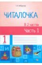 Читалочка. 1 класс.  В 2 частях. Часть 1