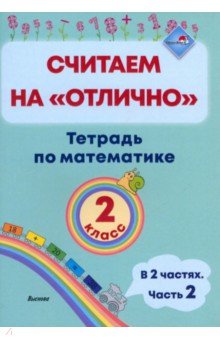 Математика. 2 класс. Считаем на 