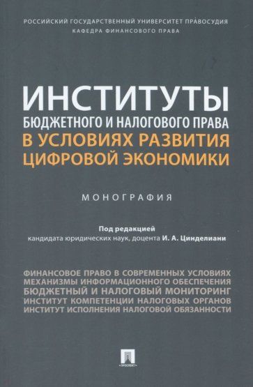 Институты бюджетного и налогового права в условиях развития цифровой экономики. Монография