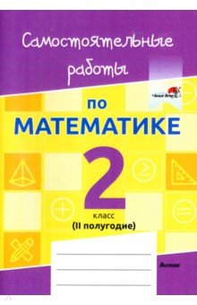  - Математика. 2 класс. Самостоятельные работы. 2 полугодие