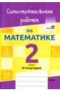 Математика. 2 класс. Самостоятельные работы. 2 полугодие работаем над алфавитом разноуровневые самостоятельные работы по английскому языку 2 кл 2 полугодие