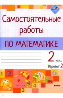  - Математика. 2 класс. Самостоятельные работы. Вариант 2