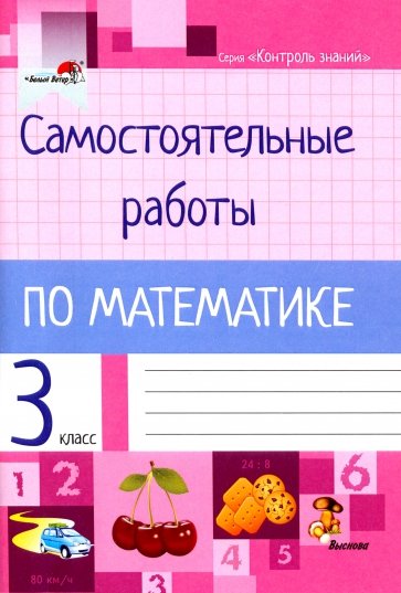 Математика. 3 класс. Самостоятельные работы