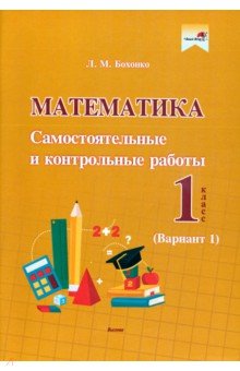 Бохонко Лилия Матвеевна - Математика. 1 класс. Самостоятельные и контрольные работы. Вариант 1