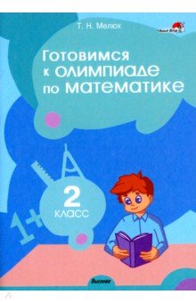Мелюх Татьяна Николаевна - Математика. 2 класс. Готовимся к олимпиаде