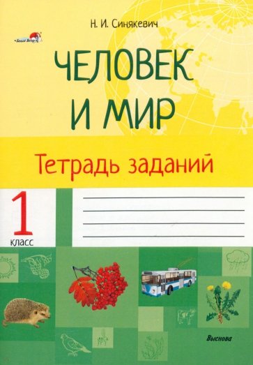 Человек и мир. 1 класс. Тетрадь заданий