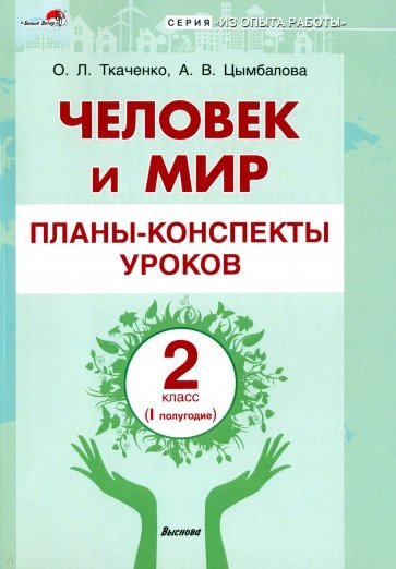 Человек и мир. 2 класс. Планы-конспекты уроков. I полугодие