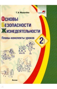 Основы безопасности жизнедеятельности. 2 класс. Планы-конспекты уроков