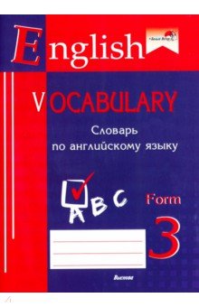 English vocabulary. Form 3.    