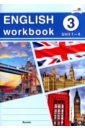 English workbook. Form 3. Unit 1-4. Рабочая тетрадь english workbook form 3 unit 1 4 рабочая тетрадь