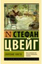 Цвейг Стефан Смятение чувств цвейг стефан собрание сочинений в 8 т т 1 амок жгучая тайна смятение чувств легенды