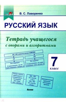 

Русский язык. 7 класс. Тетрадь учащегося с опорами и алгоритмами