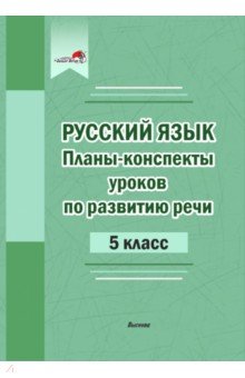 

Планы-конспекты уроков по развитию речи. 5 класс