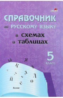 Русский язык. 5 класс. Справочник в схемах и таблицах