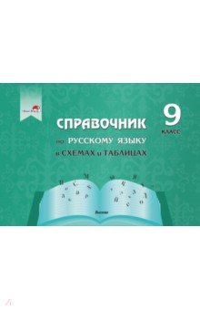 Русский язык. 9 класс. Справочник в схемах и таблицах