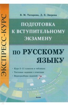 Экспресс-курс. Подготовка к вступительному экзамену по русскому языку