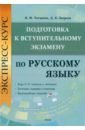 Экспресс-курс. Подготовка к вступительному экзамену по русскому языку