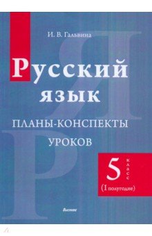 Русский язык. 5 класс. Планы-конспекты уроков. I полугодие