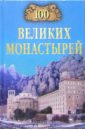 Ионина Надежда Алексеевна 100 великих монастырей ионина надежда алексеевна святые обители православного мира