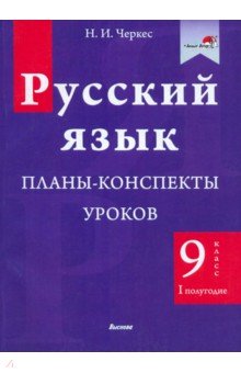 Русский язык. 9 класс. Планы-конспекты уроков. I полугодие