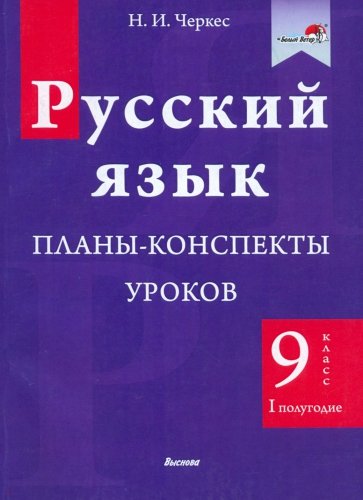 Русский язык. 9 класс. Планы-конспекты уроков. I полугодие